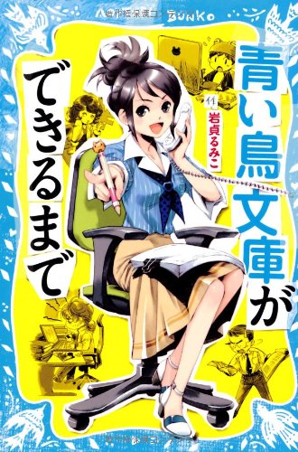 Amazon.co.jp: 青い鳥文庫ができるまで : 岩貞 るみこ: 本